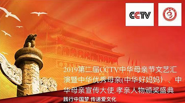 2019 第二届 CCTV 全球华人《中华好妈妈》公益评选大 赛加拿大蒙特利尔赛区报名征集活动正式启动