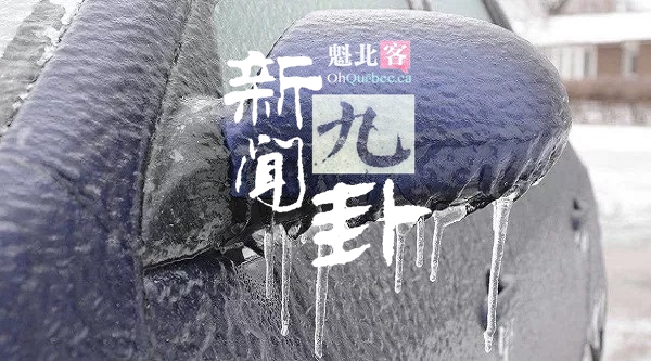 2019.12.27【新闻九卦】警告继续有效，蒙特利尔冻雨还在下！温哥华要有大地震？魁省性生活满意度最高！蒙城公寓枪杀案细节披露！魁省冰钓季开始了！