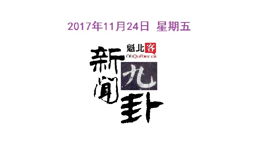 【新闻九卦】埃及变成绞肉场！华裔议员出任蒙特利尔市议会主席！移民加拿大不用体检了？魁瓜爱黑五但商家没挣钱！谁偷了孩子的轮椅？圣诞火车在西岛！