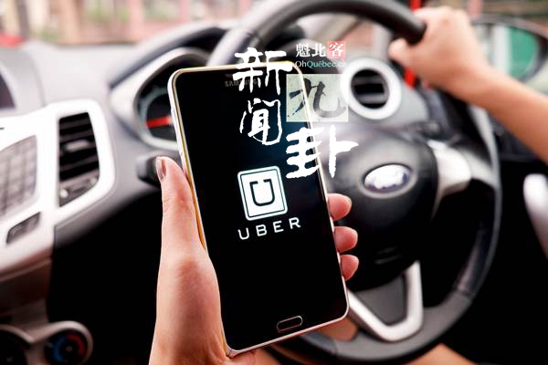 【新闻九卦】Uber退出魁省！到不了的20西！选他就是选房补？蒙村人工智能新增重磅投资者！学校装它就能防枪手？别去巴厘岛！数万英镑一套照片！