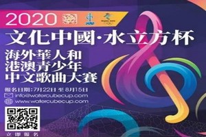 快来报名！2020“文化中国·水立方杯” 暨蒙特利尔中文歌曲大赛火热启动，开始报名！