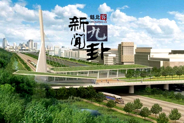 2018.04.19【新闻九卦】Angrignon要建蒙特利尔最大的人行天桥！女童尸体找到了妈！蒙村儿大吊车倒啦！魁省举难民账管联邦要钱！止疼片副作用颠覆了性！