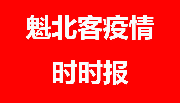 魁省1339例！死亡患者新增2例