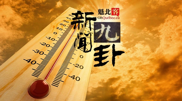 2019.05.14【新闻九卦】下周一体感32℃！明天开车时千万要让自行车！19岁CEGEP学生的车位共享APP大受好评！加拿大籍华人女学者再次向南开大学捐款！