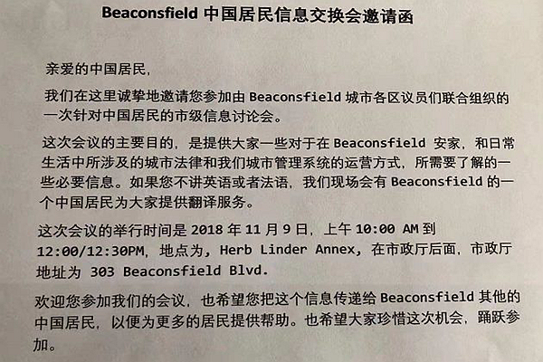 Beaconsfield市政府突然向华人大撒中文邀请函