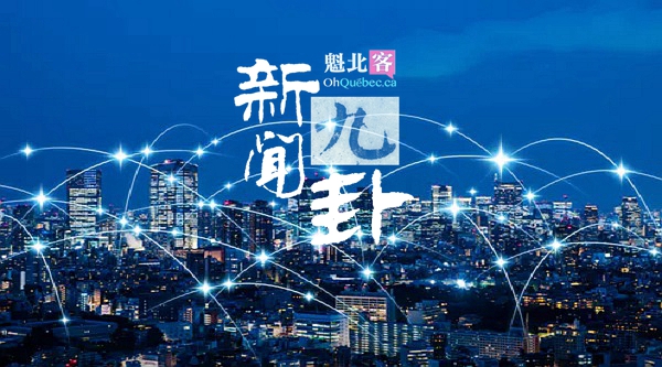 2019.05.30【新闻九卦】麦大毒理学教授：不要上5G，它不是好东西！新大桥亮灯啦！锁自闭症孩子的壁橱条件太差了！大鹅股票断崖式跳水！加拿大欲修改入籍誓词！