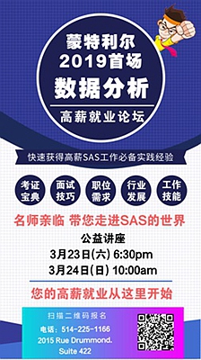 蒙城2019首场数据分析高薪就业论坛，加国SAS第一名师亲临主持！