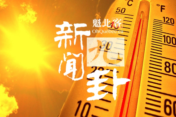 2018.06.26【新闻九卦】蒙特利尔高温预警48ºC！你被校车摄像头拍到啦？大批外国外交官向加拿大申请避难！共产标志伏特加被强行下架！92岁老奶奶找到自我！