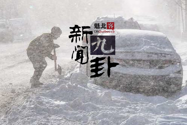 2019.01.21【新闻九卦】昨儿那破雪百年一遇！加国电讯巨头力挺华为！加拿大发行猪八戒邮票！宵禁特鲁多机场？父母祖父母团聚移民下周重开！撞毁雪人没那么容易！