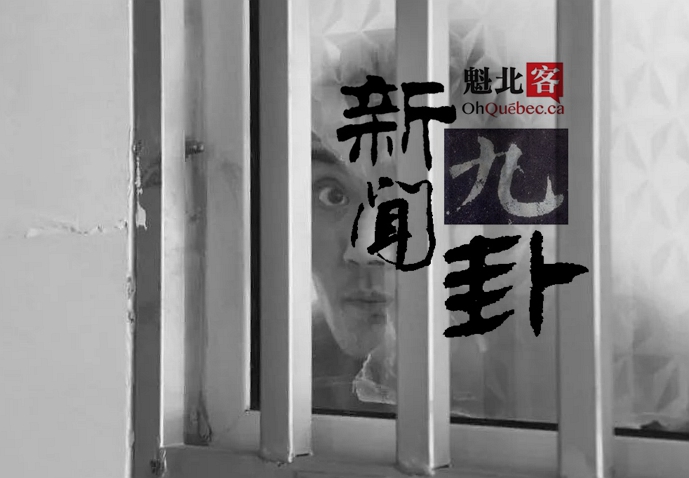 2018.07.24【新闻九卦】蒙特利尔精神病院暴动！持刀男在渥太华被制服！多伦多枪手父母的信！为一私宅停掉8千户的电？河南检察院骂的好！把手机号纹在儿子身上？