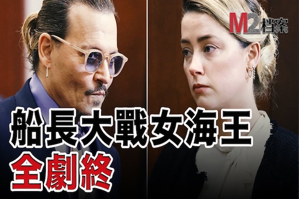 德普船長與前妻的誹謗官司終於落幕，他們何以至此，勝負的原因在哪裏呢？