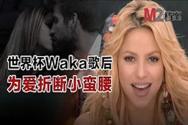 世界杯主題歌女神Shakira後院起火，遭男友設計，面臨牢獄之災