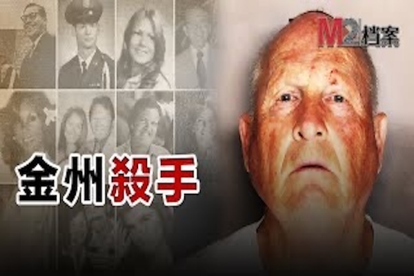 金州殺手：我將消失在黑暗中