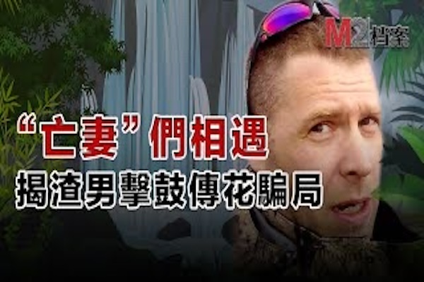 他外表是野外生存達人“芬蘭貝爺”，實則騙婚騙感情，爛人無敵，且看他的騙術是如何得逞的