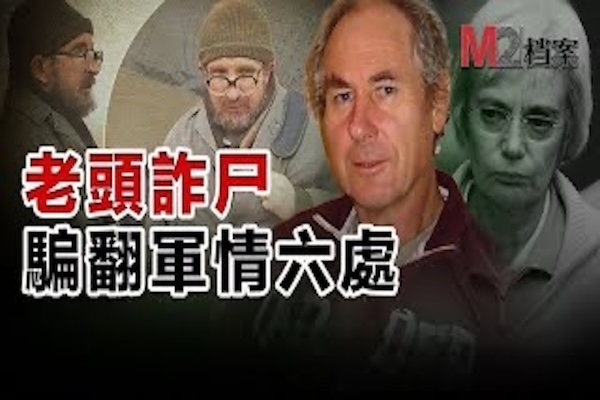 買15套出租屋還不上貸款，假死逃債，竟然驚動了英美兩國的情報部門