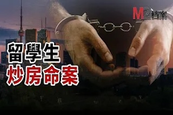 多倫多華人留學生合夥炒房，發生衝突釀慘案