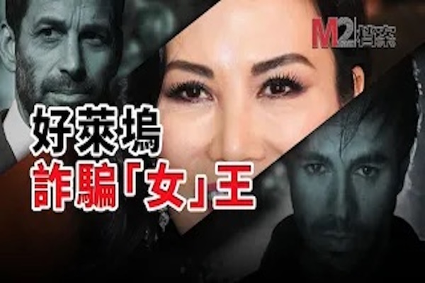 最會演戲的騙子，騙翻好萊塢，鄧文迪、王中軍、Zack Snyder老婆等無數名人入局