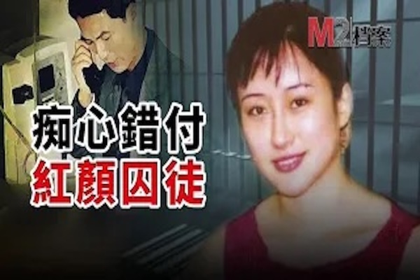 空姐陷入富商的感情騙局，手刃枕邊人，曾被稱最美囚徒