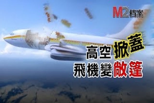 阿羅哈空難，飛機飛行中天花板突然撕裂，空姐瞬間被甩出艙外