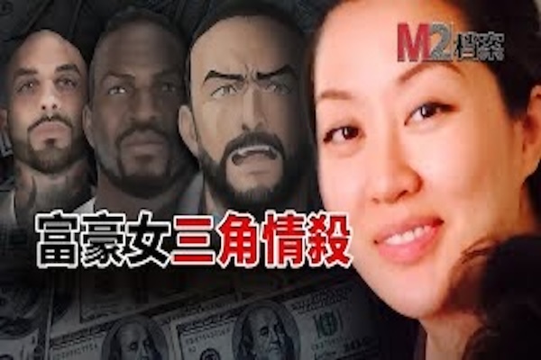 7000萬保釋金，神通母撈女，富二代在美國捲入情殺案全身而退，令人瞠目結舌