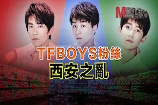 TFBOYS 養蠱十年，西安淪陷，流量就是社會病