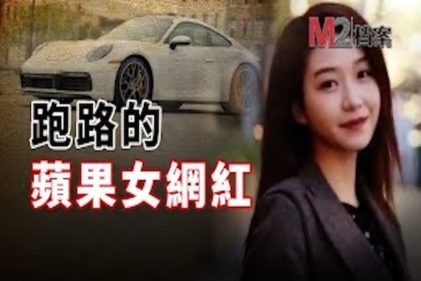 Apple員工女網紅，酒駕致男同伴當場殞命，她卻帶傷潛回中國| 叶婷事件