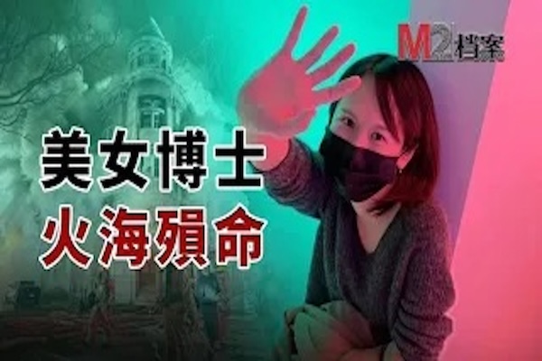 華裔女博士7人殞命離奇火災，加拿大開啓甩鍋接力，案件牽出黑社會報復皮條客