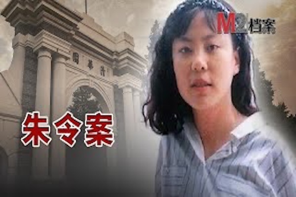 中國關注度最高的投毒案，清華女生朱令病榻煎熬28年，如今已危在旦夕