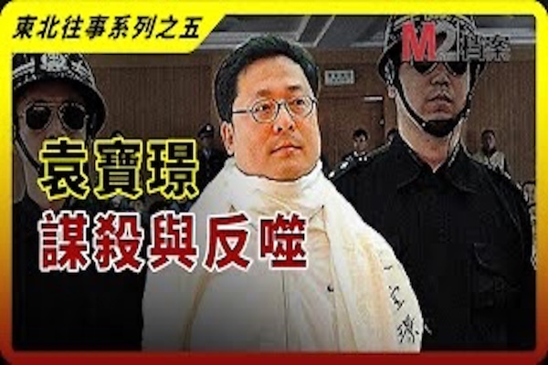 袁寶璟與劉漢交手，億萬富豪之間的勝負絞殺，最終都是輸家 |東北往事系列之五