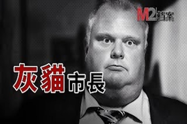 多倫多歷史上最有爭議的市長，有能力有劣跡，遭討厭被懷念 | Mayor Rob