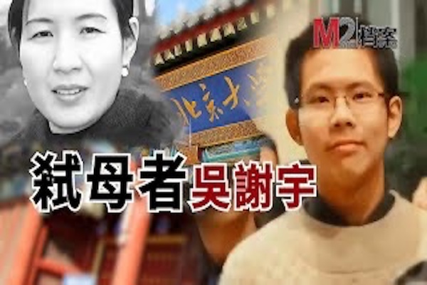 畸愛成仇，北大驕子反噬其母 | 吳謝宇案