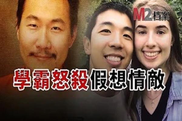 麻省理工博士痛下殺手，竟因爲他心儀女生被耶魯碩士求婚| 潘勤軒|蔣凱文|MIT博士|YALE碩士