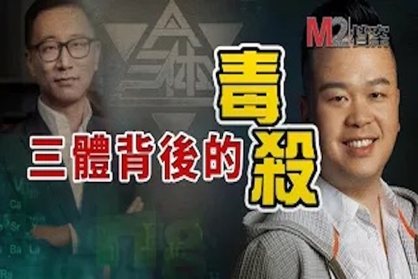 大火劇集《三體》幕後，竟有一起殘忍的毒殺老闆事件