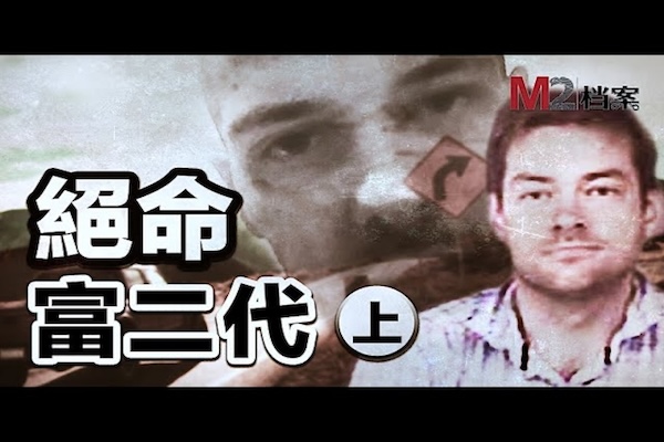 萬貫家財富二代，搶二手皮卡而殺人