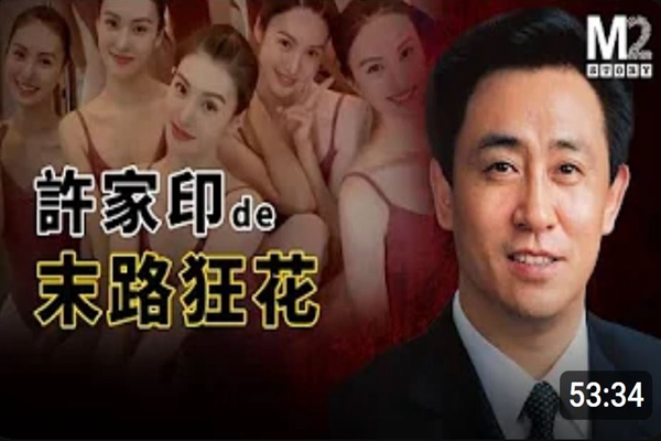 許家印&恆大集團崛起的來路與崩潰歸途 | 许家印 | Evergrande Group | 恒大歌舞团