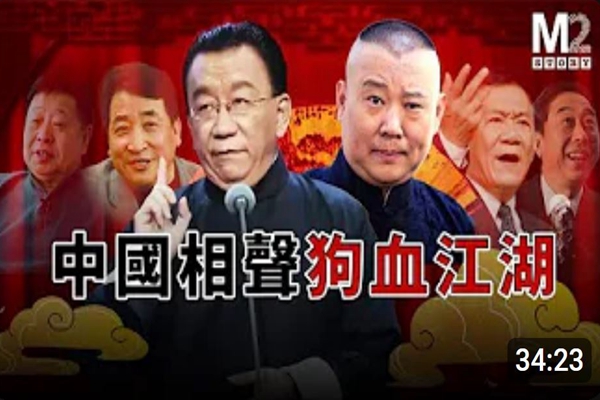 中國相聲最精彩的表演從不在舞臺上，都來自演員們的現實生活 | 郭德綱 | 侯耀華 | 侯耀文 | 中國春晚