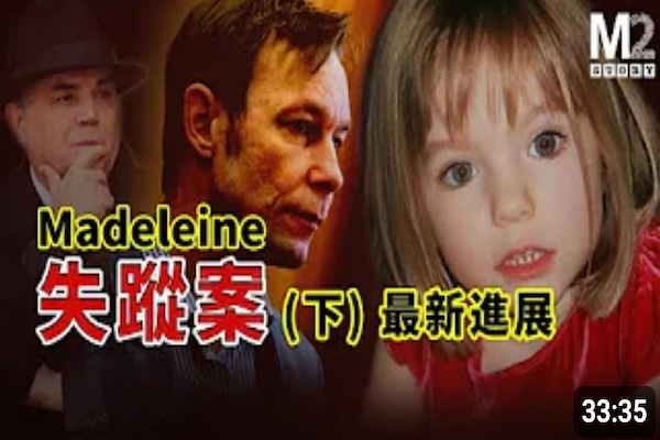 德國警方宣布找到了Maddie失蹤案的新嫌疑人，事件更新到2024年10月開庭｜Madeleine失蹤案（下）