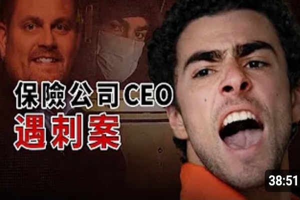 美國保險公司CEO街頭遇刺案；另有一則加拿大發生的故事