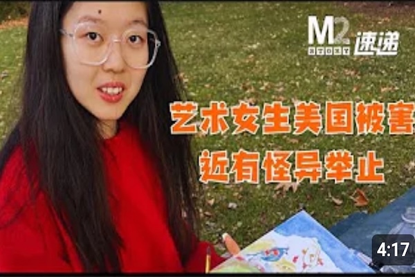 藝術女生美國被害，朋友稱她近期舉止怪異【M2案情速递】