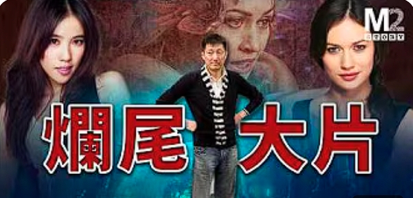 中国第一烂尾大片，有电影梦的土豪烧钱的样子很荒诞