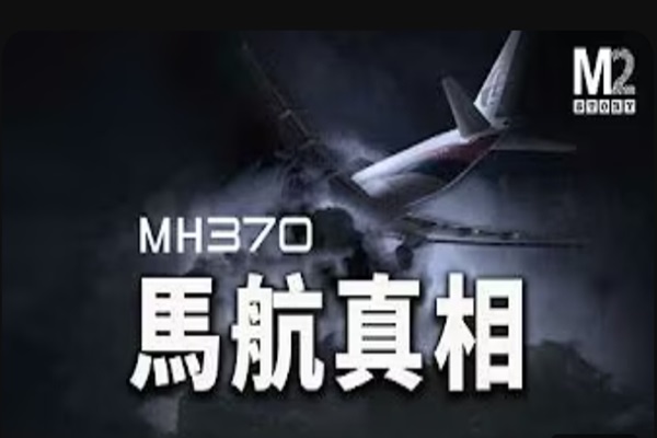 马航真相，MH370，最具清晰度的一種可能