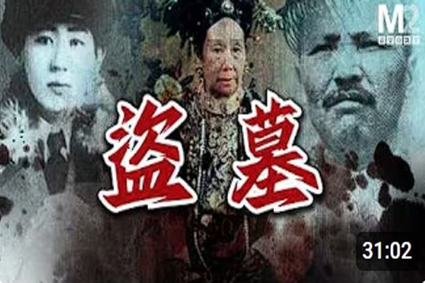 他挖了慈禧和乾隆的墓，身染怪病而亡