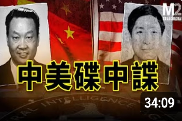 中美間諜暗戰，最精彩最神秘的一章｜俞強生｜金無怠
