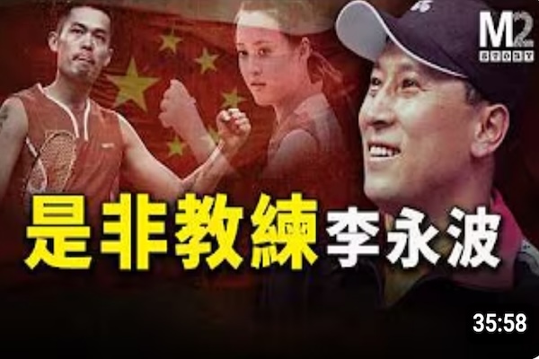 贏得冠軍無數，輸於是非漩渦，締造羽壇神話，假球爭議如麻，狂人教練李永波