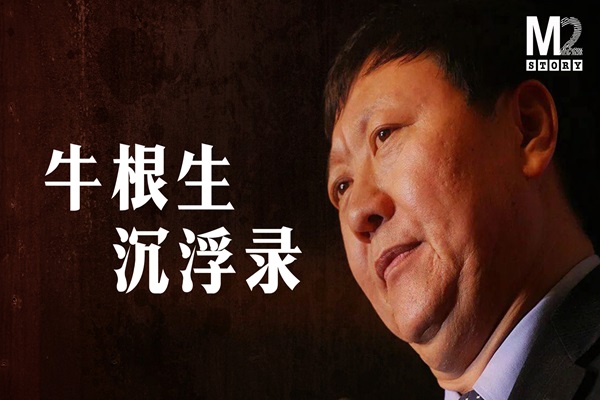 牛根生沉浮录：50块被卖掉的苦命娃成了商海沉浮的业界大佬