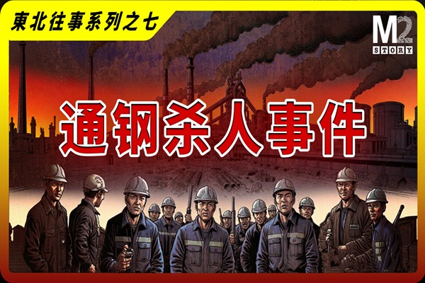 【东北往事系列之七】通钢杀人事件