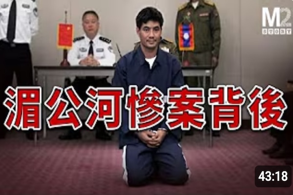 遭遇惡性襲擊，13名中國船員在湄公河被害，跨國追兇的背後依然有謎團和我們無法得知的真相