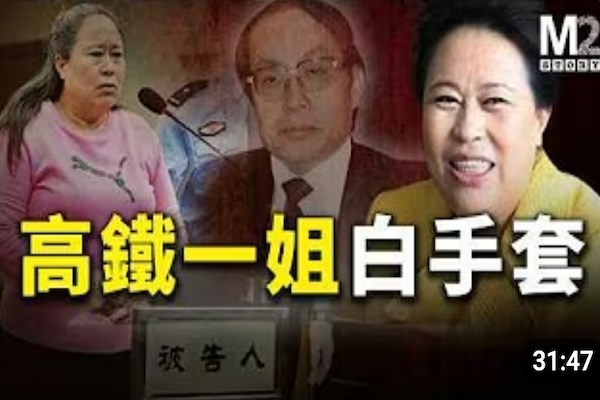 從賣雞蛋的農婦到“高鐵一姐”，一個白手套的發跡之旅｜中國高鐵｜丁書苗｜劉志軍案（下）