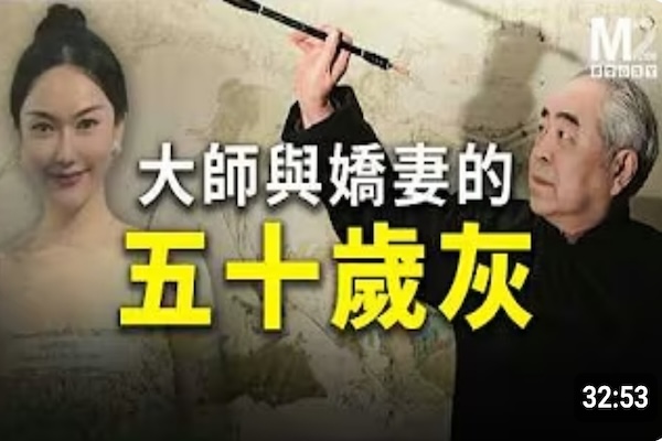 畫家范曾，作品受追捧卻無法擺脫被詬病的黑歷史，娶年輕50歲小嬌妻引热議，最近又傳失蹤鬧劇