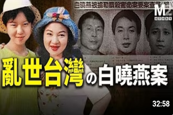 白曉燕案，混亂時期台灣社會的一道裂痕｜白曉燕｜白冰冰｜侯友宜｜謝長廷